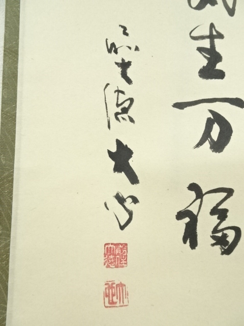 道具 ] - 道具 前大徳 小室大心筆 「和気生万福」朱竹画賛 肉筆紙本
